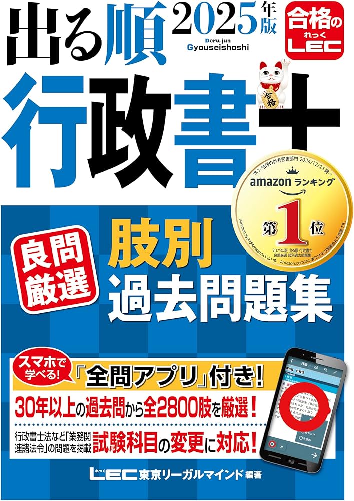 アプリ付】2025年版 出る順行政書士 良問厳選 肢別過去問題集 (出る順