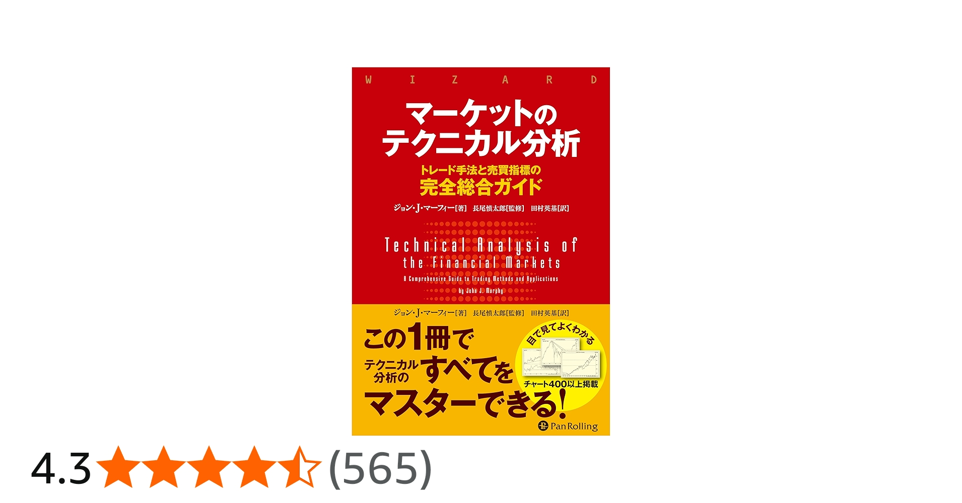 マーケットのテクニカル分析 ――トレード手法と売買指標の完全総合