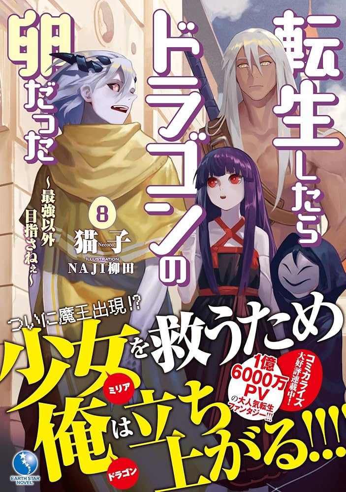 転生したらドラゴンの卵だった ～最強以外目指さねぇ～ 8 (アース