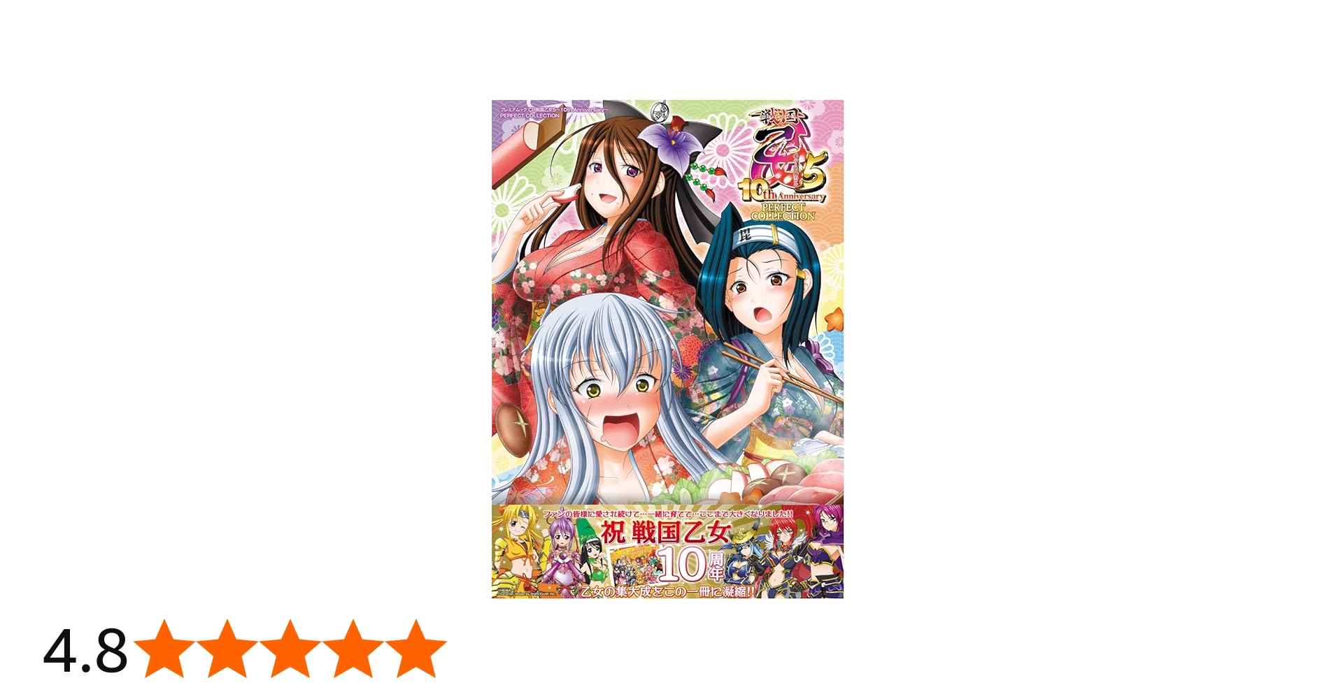 CR戦国乙女5 ~10th Anniversary~ PERFECT COLLECTION (プレミアムック