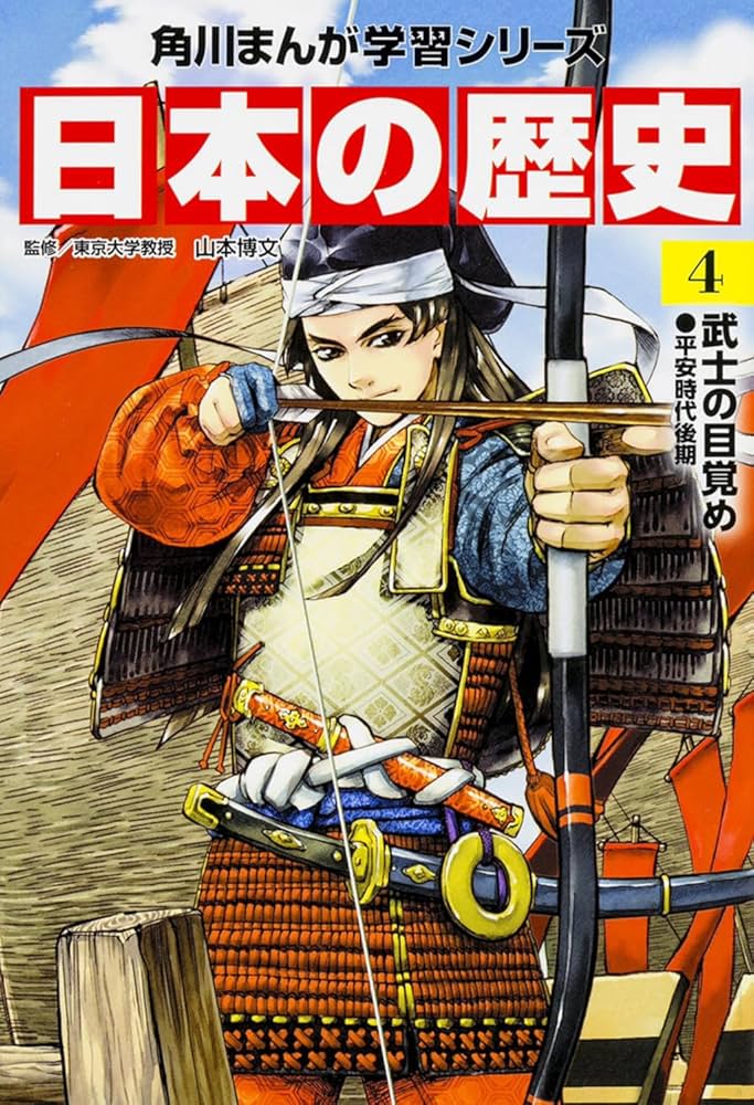 角川まんが学習シリーズ 日本の歴史 4 武士の目覚め 平安時代後期