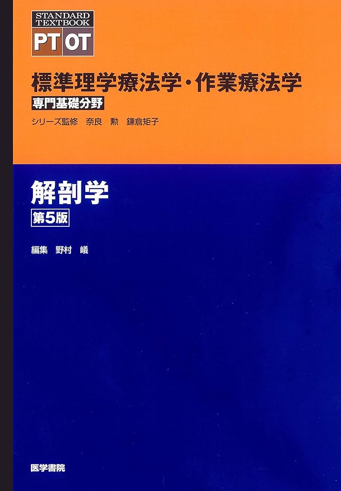 解剖学 第5版 (標準理学療法学・作業療法学 専門基礎分野) | 奈良 勲