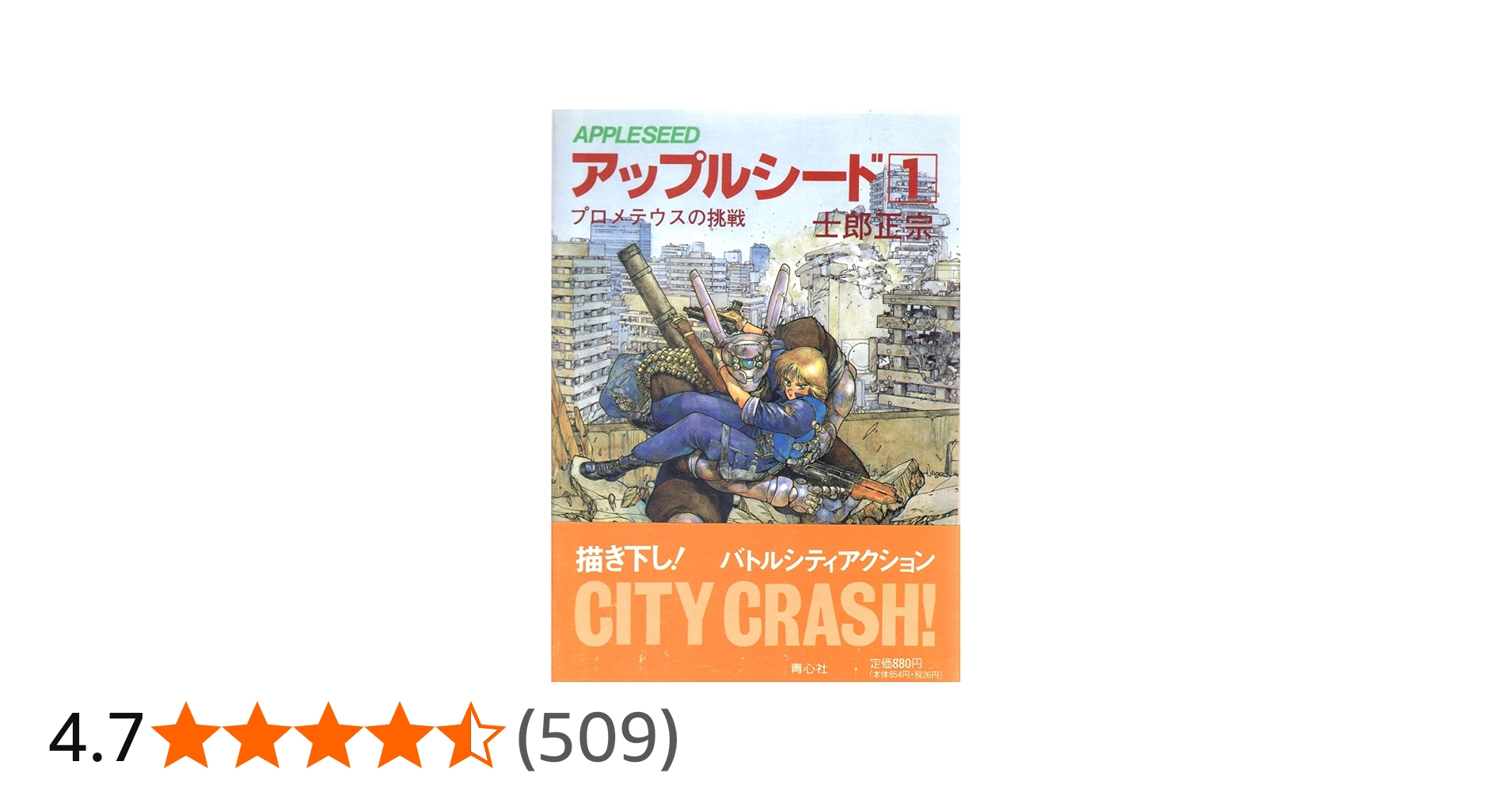 Amazon.co.jp: アップルシード 1 : 本