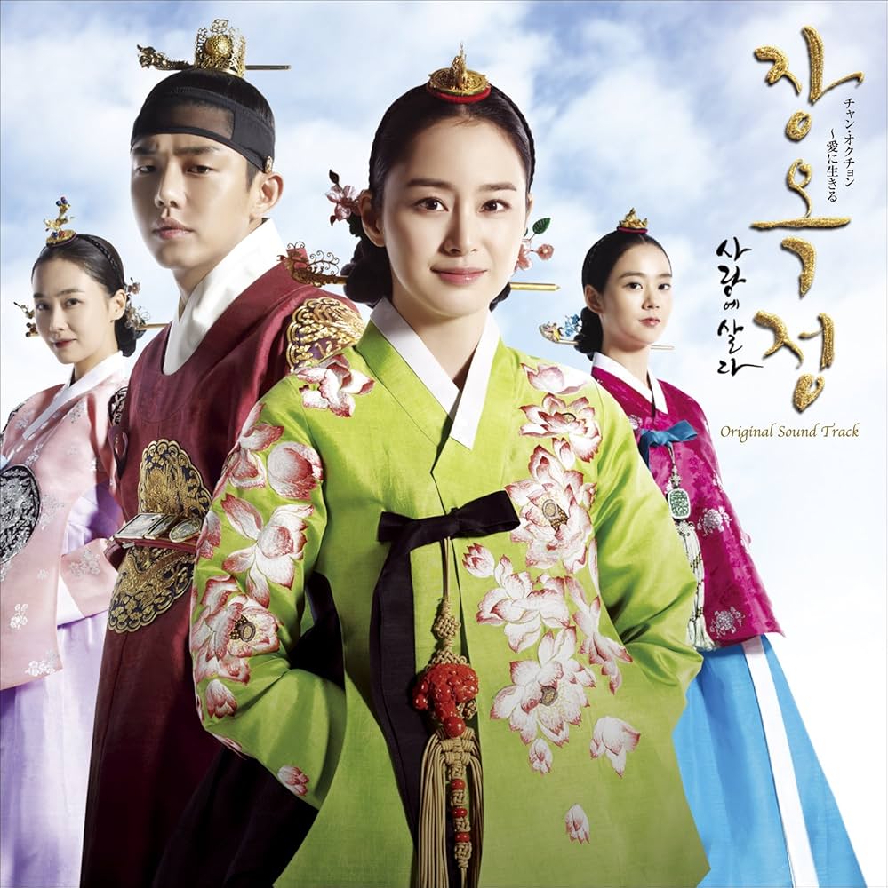 Amazon.co.jp: 「チャン・オクチョン~愛に生きる」オリジナル