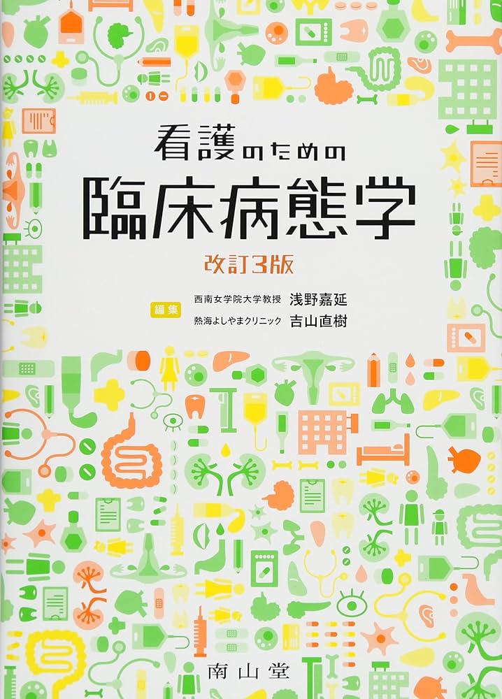 看護のための臨床病態学 | 浅野嘉延, 吉山直樹 |本 | 通販 | Amazon