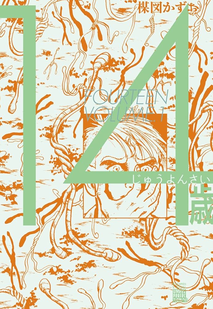 Amazon.co.jp: 14歳 (1) (ビッグコミックススペシャル) : 楳図 かずお: 本