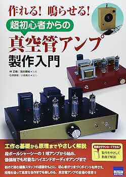 超初心者からの真空管アンプ製作入門: 作れる!鳴らせる! | 林 正樹
