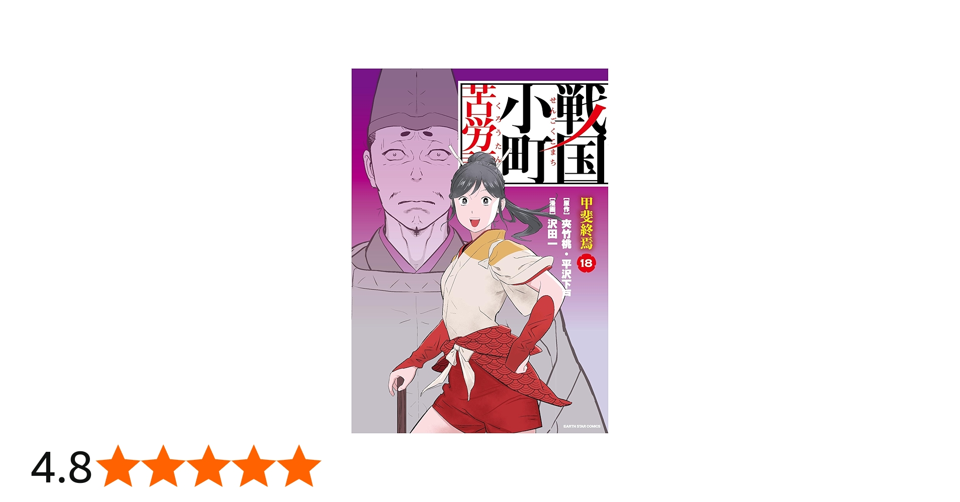 戦国小町苦労譚 甲斐終焉 (18) (アース・スターコミックス) | 沢田一