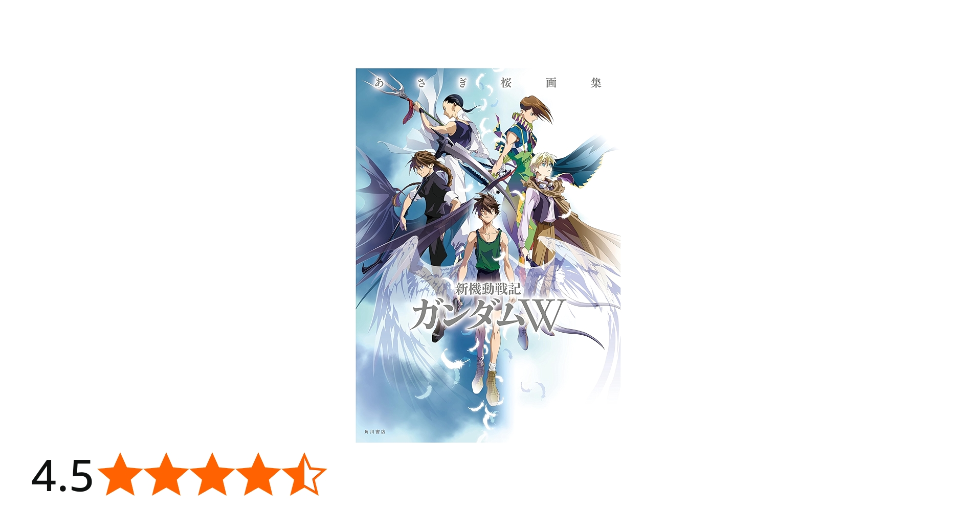 希少 あさぎ桜画集 新機動戦記ガンダムW サイン本 希少 あさぎ桜画集