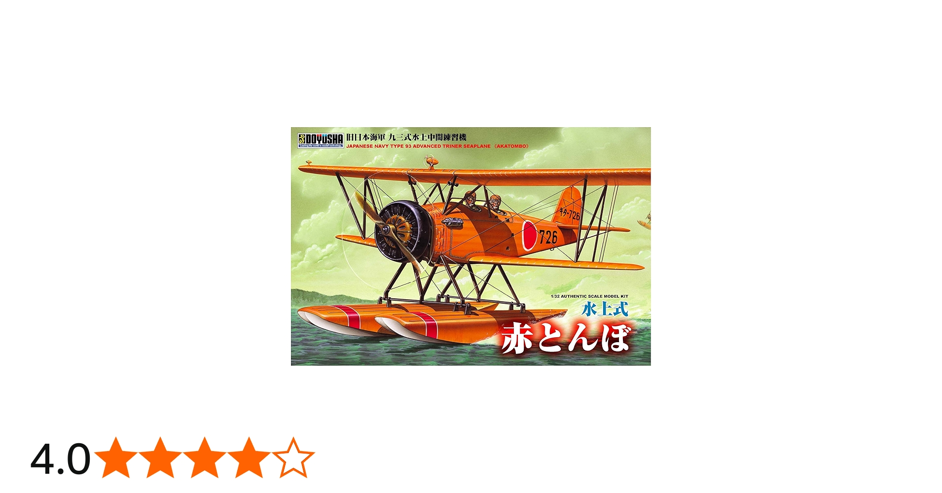 Amazon | 童友社 1/32 大型戦闘機 赤とんぼ 水上式 | プラモデル 通販