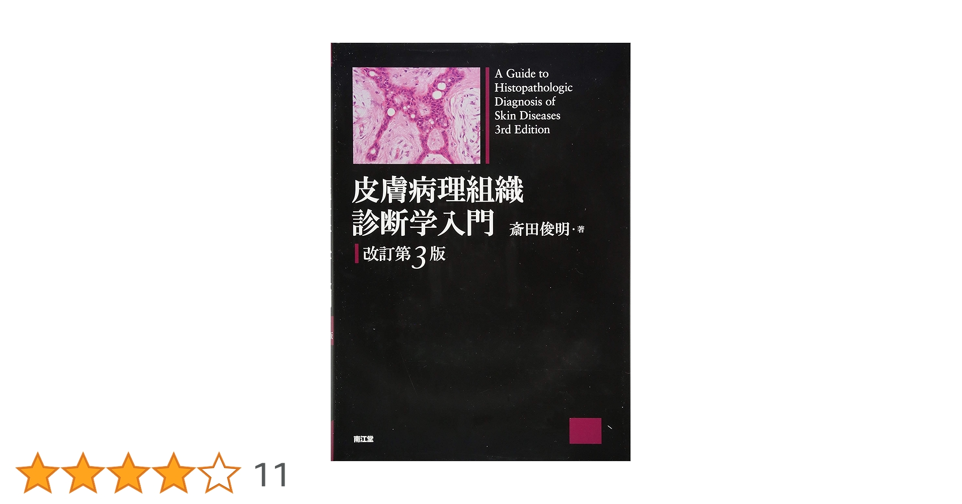 Amazon.co.jp: 皮膚病理組織診断学入門(改訂第3版) : 斎田 俊明