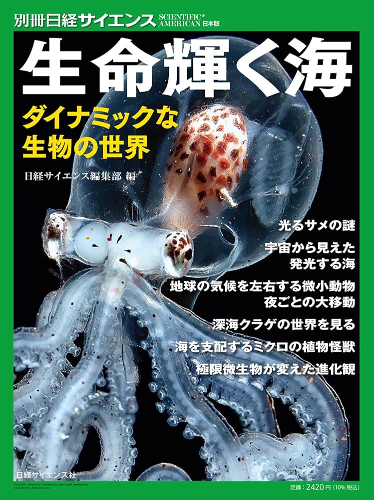 生命輝く海 ダイナミックな生物の世界（別冊日経サイエンス261） (別冊