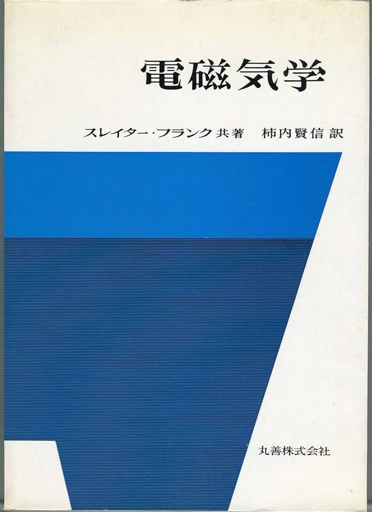 電磁気学 第3版 | スレイター, フランク, 柿内 賢信 |本 | 通販 | Amazon