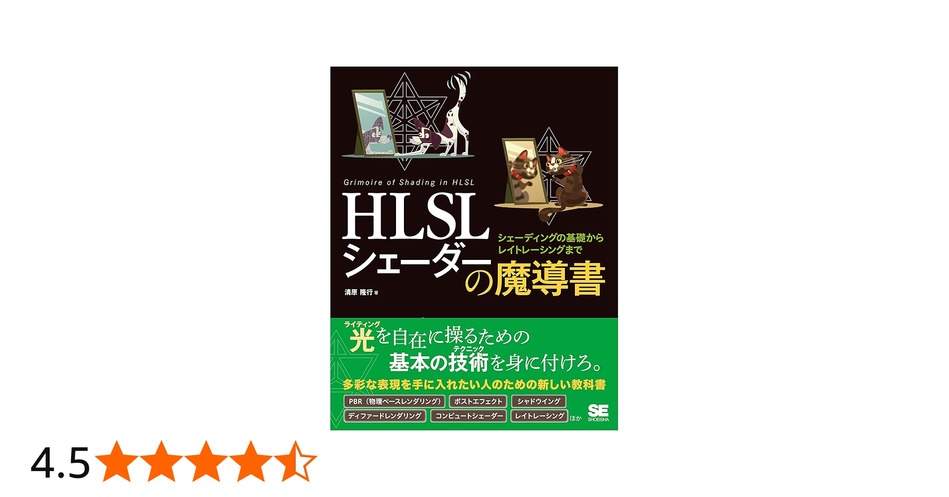 HLSL シェーダーの魔導書 シェーディングの基礎からレイトレーシング