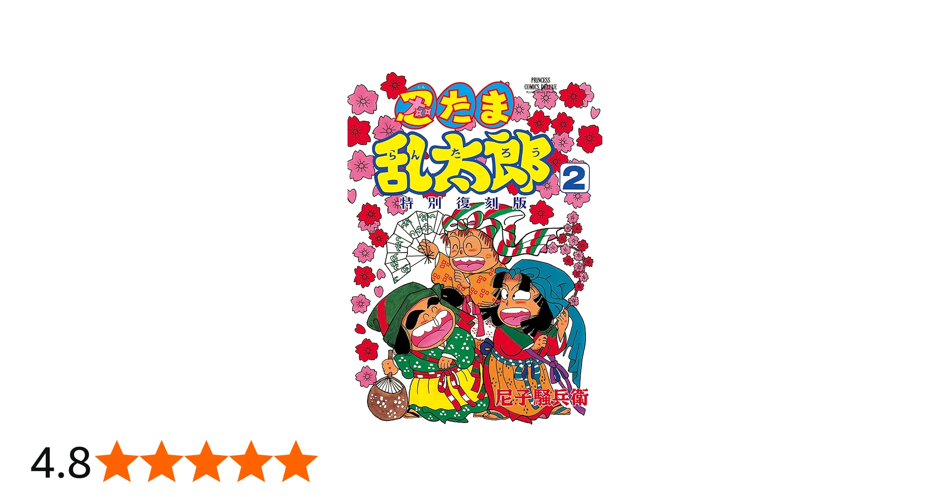 Amazon.co.jp: 忍たま乱太郎 特別復刻版 2 (2) (プリンセスコミックス