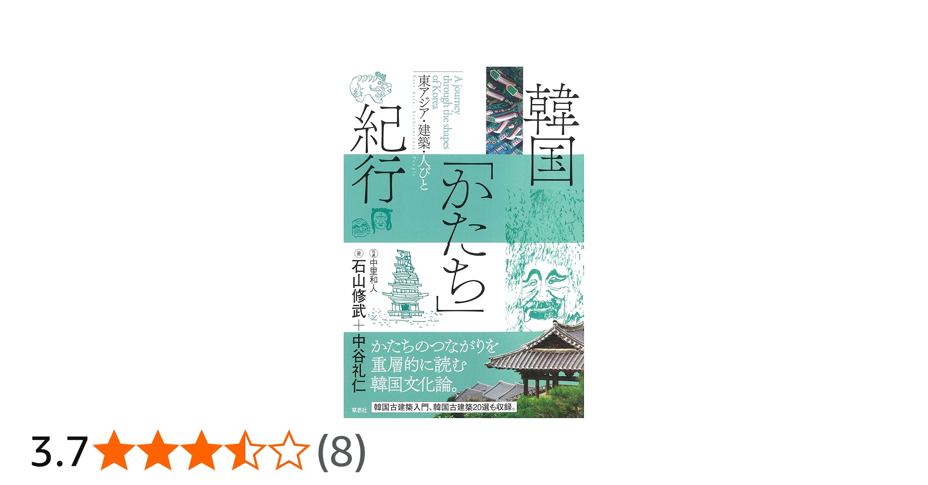 韓国「かたち」紀行: 東アジア・建築・人びと | 石山 修武, 中谷 礼仁