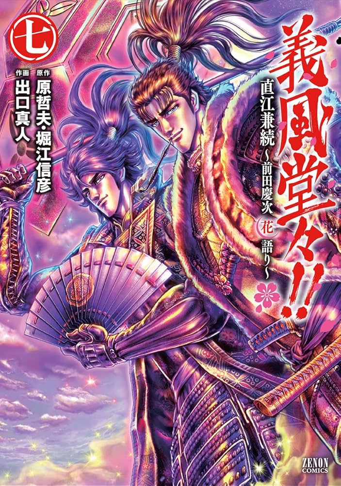 Amazon.co.jp: 義風堂々!!直江兼続 ~前田慶次花語り~ 7 (ゼノン