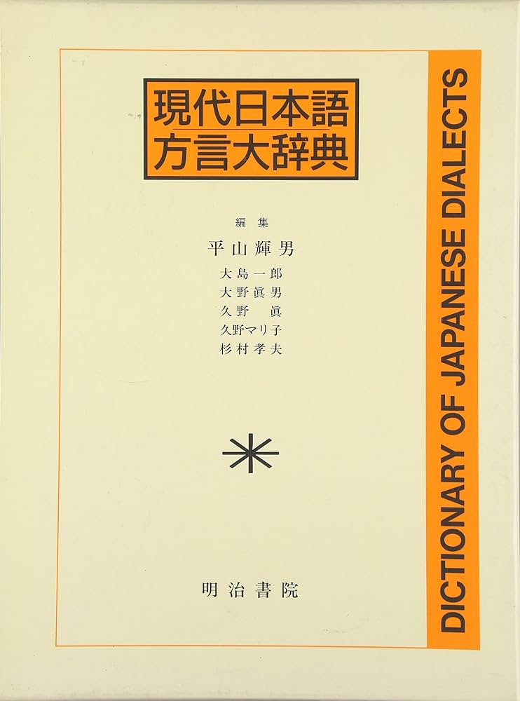 現代日本語方言大辞典 (第2巻) | 平山 輝男 |本 | 通販 | Amazon