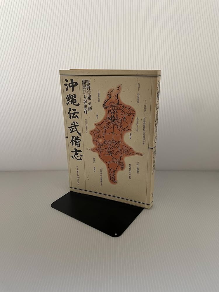沖縄伝武備志 | 大塚 忠彦 |本 | 通販 | Amazon
