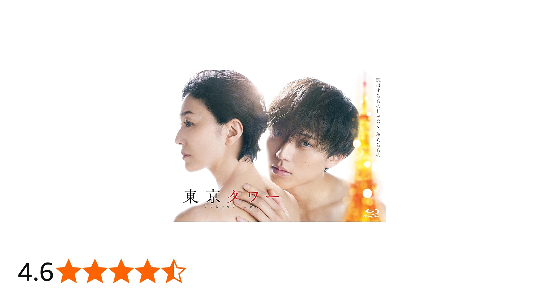 Amazon.co.jp: 「東京タワー」Blu-ray BOX [Blu-ray] : 永瀬 廉, 板谷
