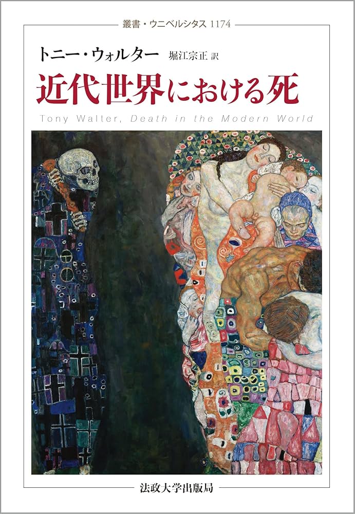 Amazon.co.jp: 近代世界における死 (叢書・ウニベルシタス 1174