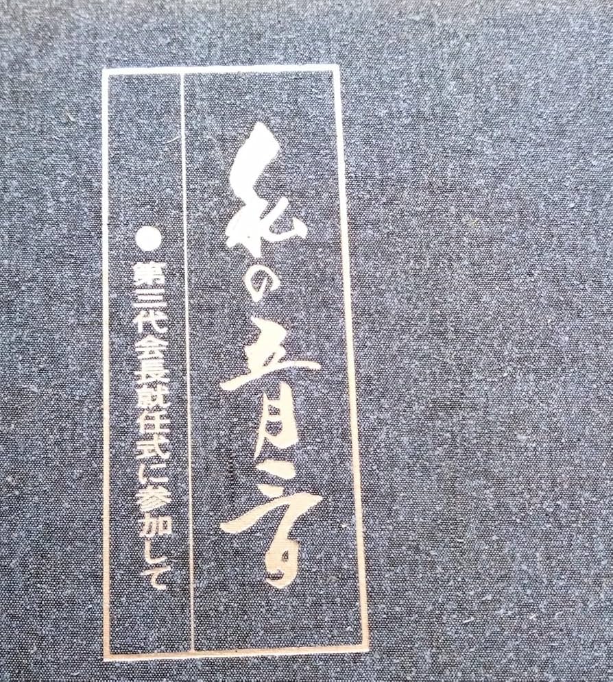 Amazon.co.jp: 創価学会 池田大作 非公開品〈非売品〉 私の五月三日 第