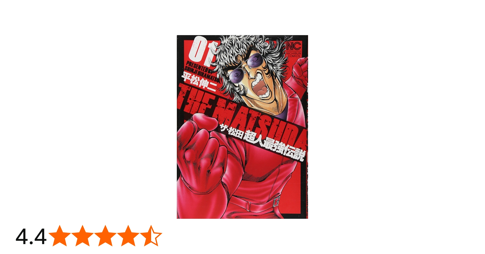 Amazon.co.jp: ザ・松田〜超人最強伝説〜(1) (ニチブンコミックス