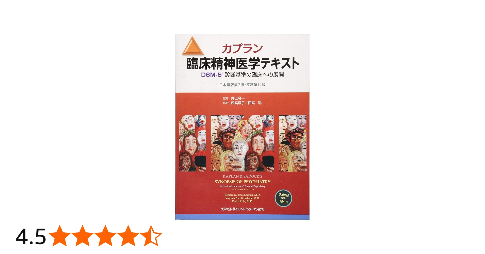 カプラン臨床精神医学テキスト DSM-5診断基準の臨床への展開 第3版