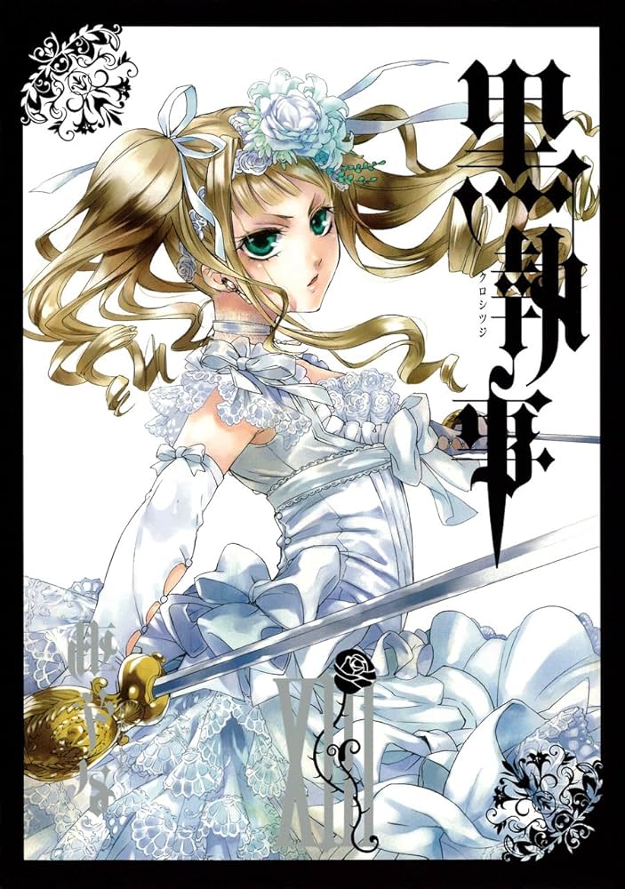 Amazon.co.jp: 黒執事(13) (Gファンタジーコミックス) : 枢 やな: 本