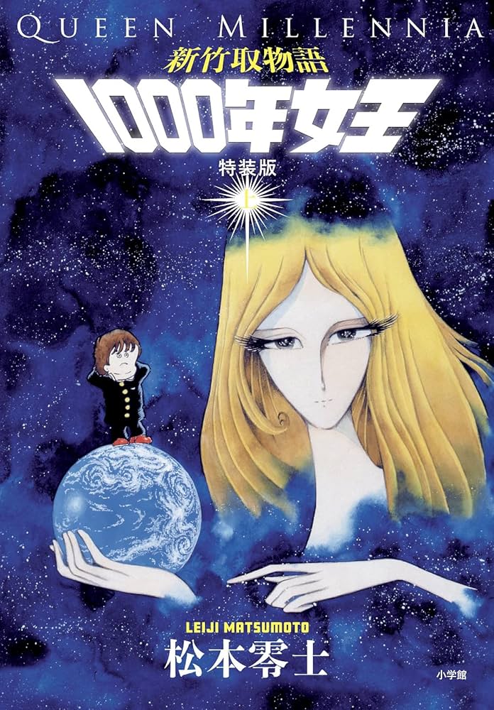 Amazon.co.jp: 新竹取物語 1000年女王 特装版: 上下巻+イラスト集付き