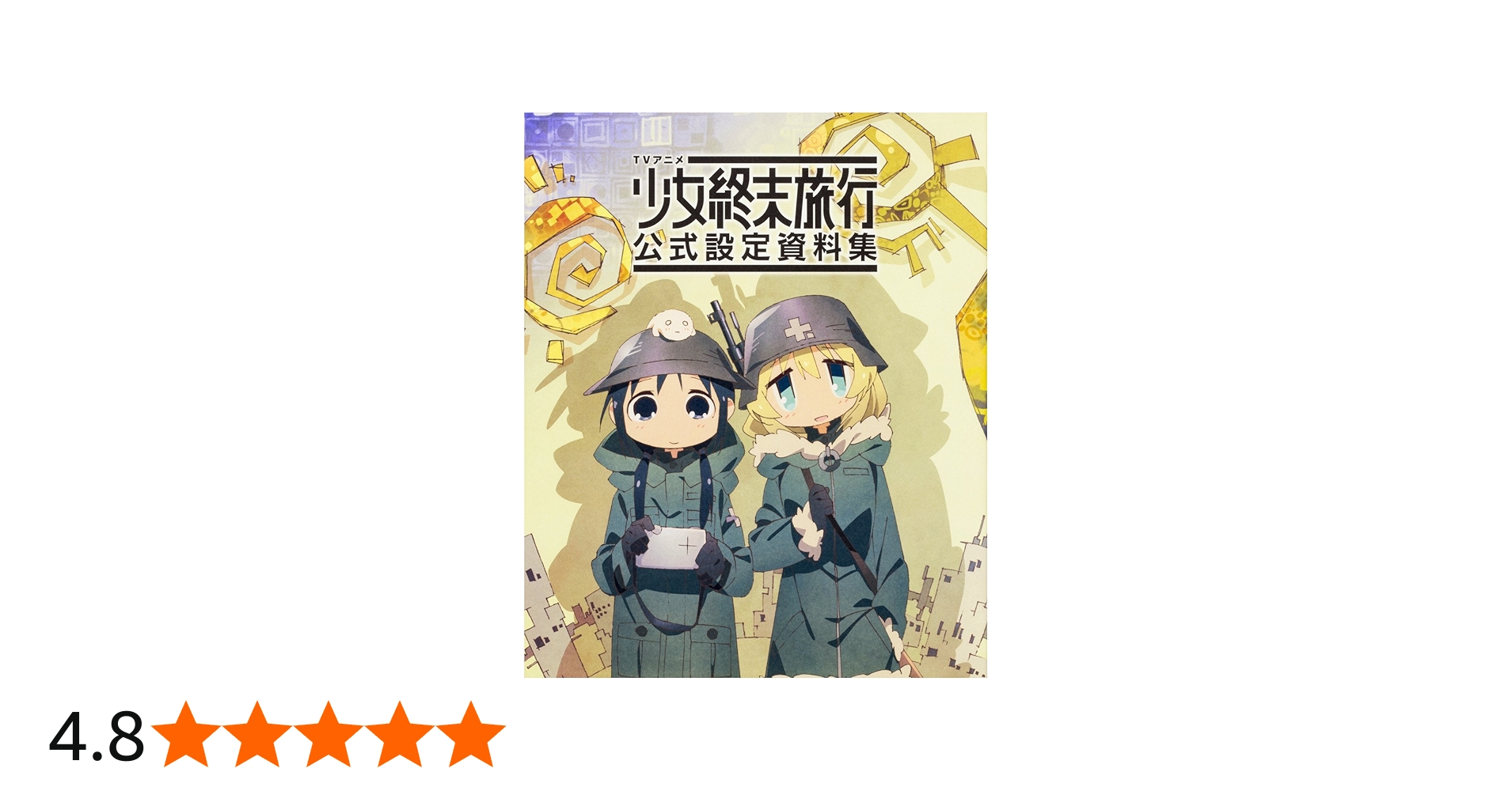 TVアニメ 少女終末旅行 公式設定資料集 | 「少女終末旅行」製作委員会