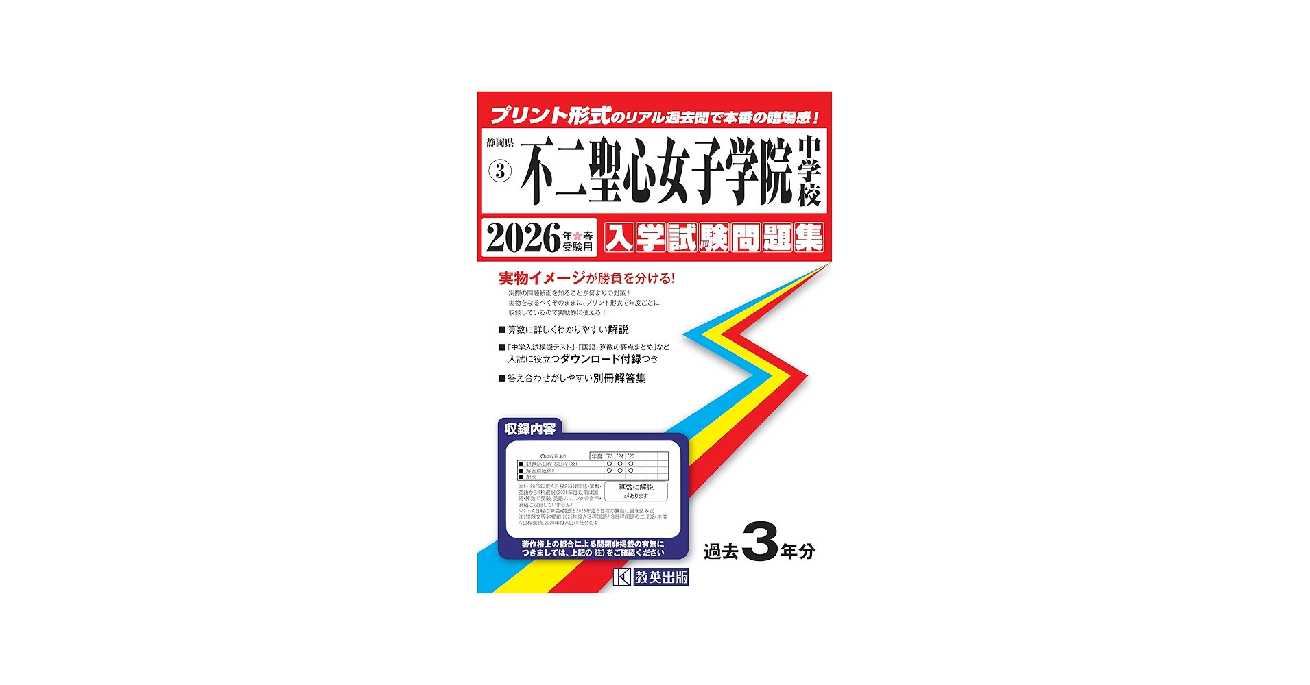 不二聖心女子学院中学校 入学試験問題集 2026年春受験用（プリント形式
