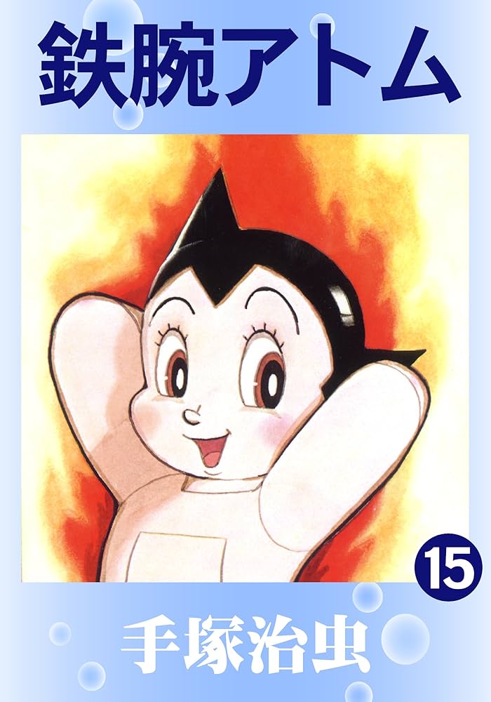 鉄腕アトム 15 | 手塚治虫 | マンガ | Kindleストア | Amazon