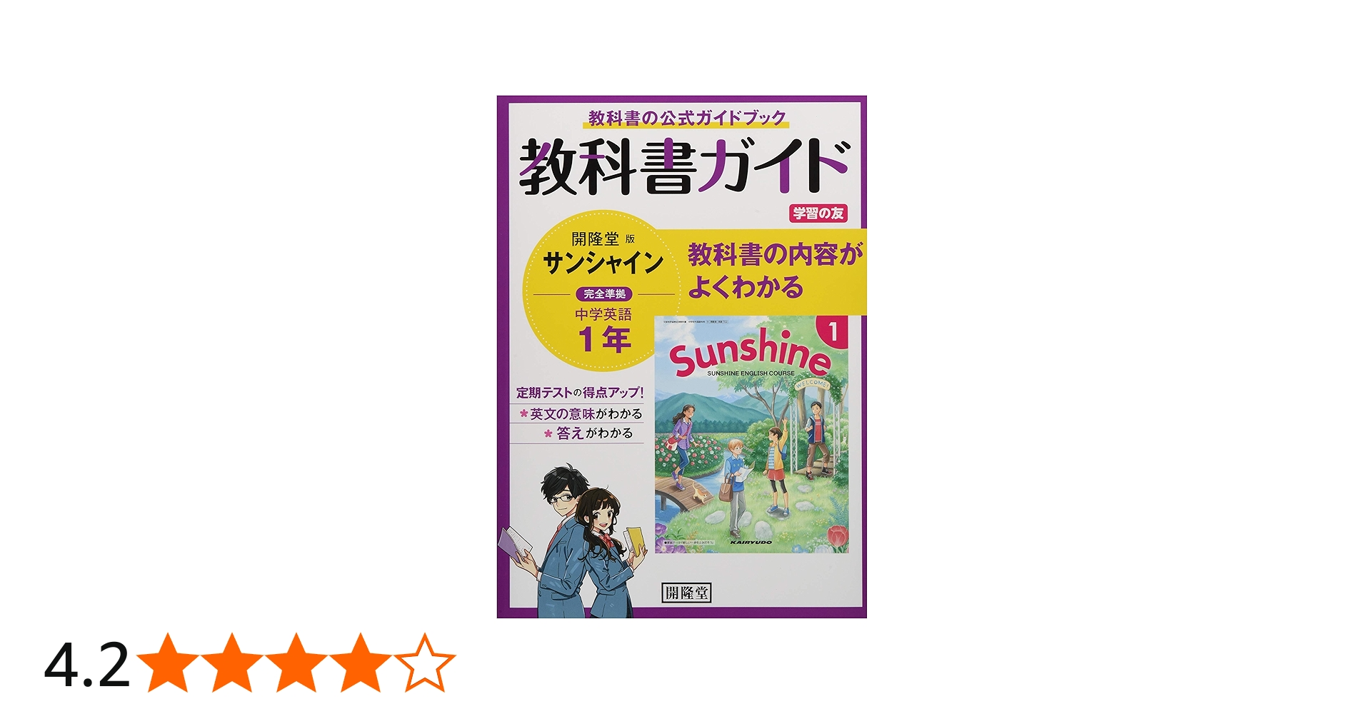教科書ガイド開隆堂版完全準拠サンシャイン1年: 中学英語 |本 | 通販