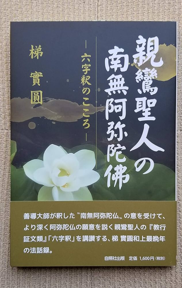 親鸞聖人の南無阿弥陀佛: 「六字釈」のこころ | 梯 實圓 |本 | 通販
