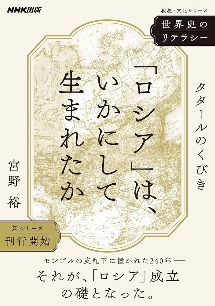 世界史のリテラシー 「ロシア」は、いかにして生まれたか: タタールの