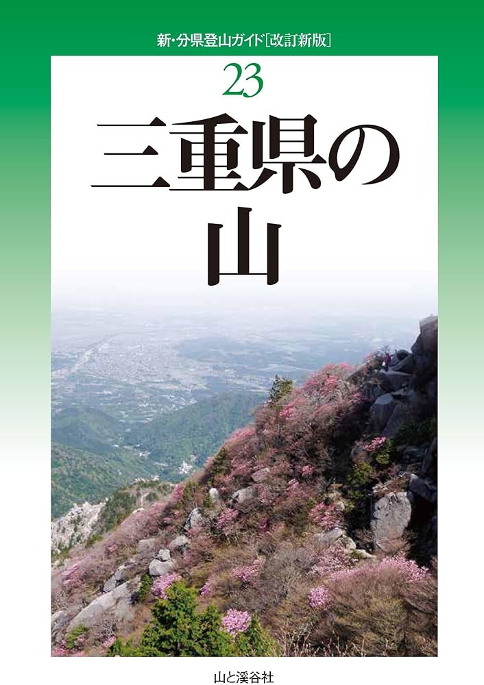 改訂新版 三重県の山 (新・分県登山ガイド) | 黒田 豊年, 金丸 勝実