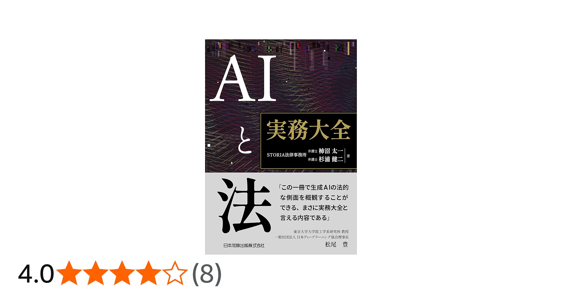 AIと法 実務大全 | STORIA法律事務所, 柿沼太一, 杉浦健二 |本 | 通販