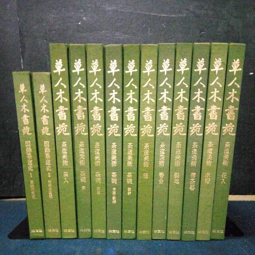 Amazon.co.jp: 古本 茶道 「草人木書苑」 13冊まとめて 淡交社 茶道史