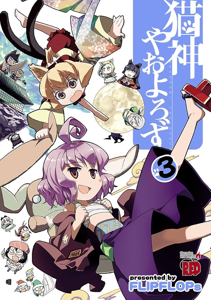 猫神やおよろず（3） (チャンピオンREDコミックス