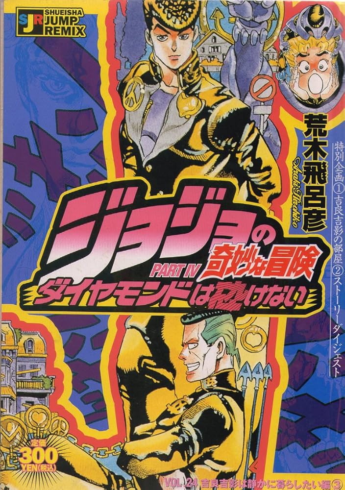 Amazon.co.jp: ジョジョの奇妙な冒険 吉良吉影は静かに暮らしたい編 3