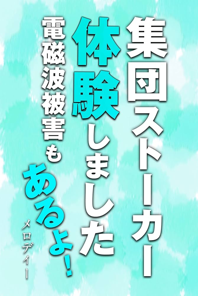 Amazon.co.jp: 集団ストーカー体験しました 電磁波被害もあるよ