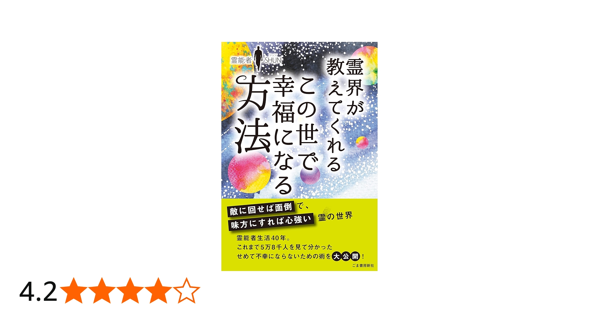 Amazon.co.jp: 霊界が教えてくれる この世で幸福になる方法 : 霊能者
