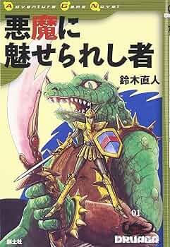 Amazon.co.jp: 悪魔に魅せられし者 : 鈴木 直人: 本