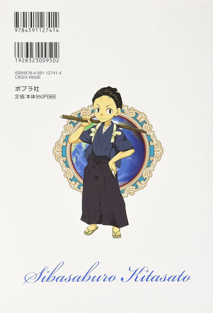 北里柴三郎 (世界の伝記 コミック版 17) | 竹林 月, 森 孝之 |本