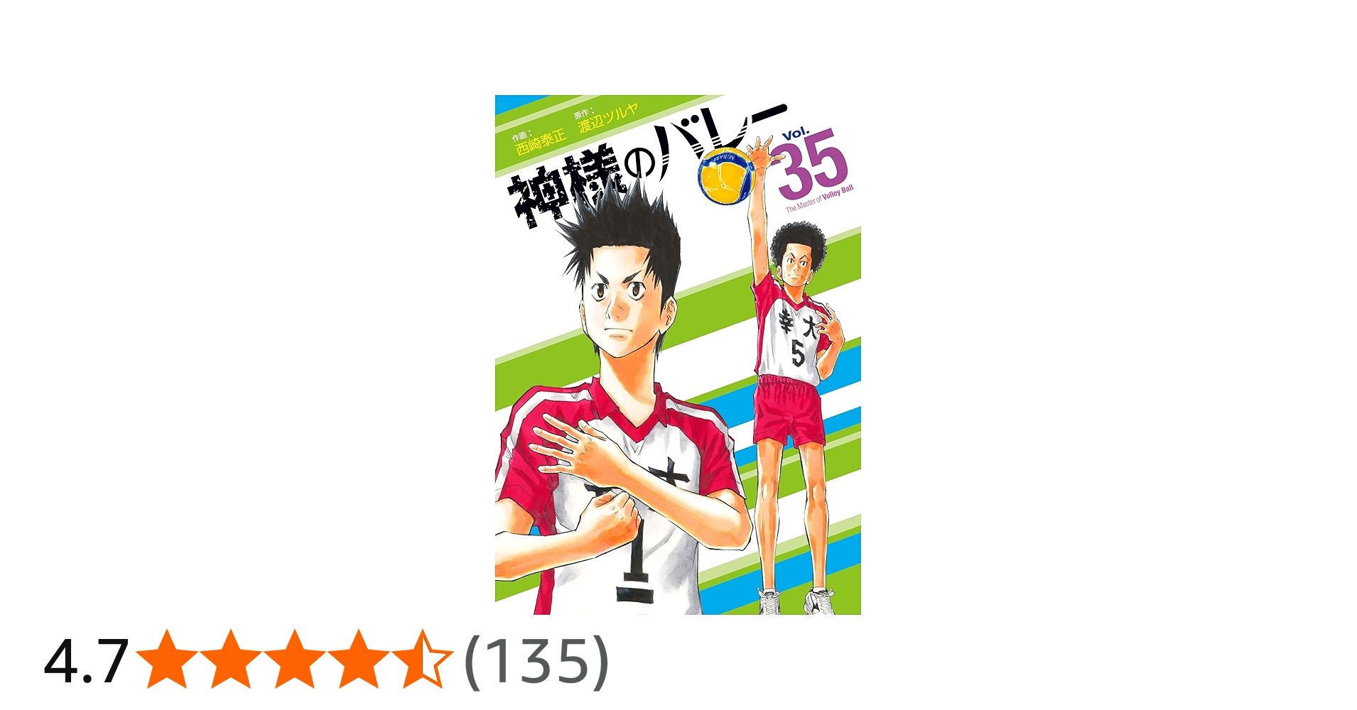 神様のバレー 35 (芳文社コミックス) | 西崎泰正, 渡辺ツルヤ |本