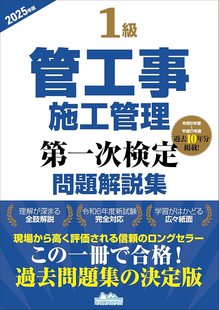 1級管工事施工管理第一次検定問題解説集2025年版 | 一般財団法人 地域