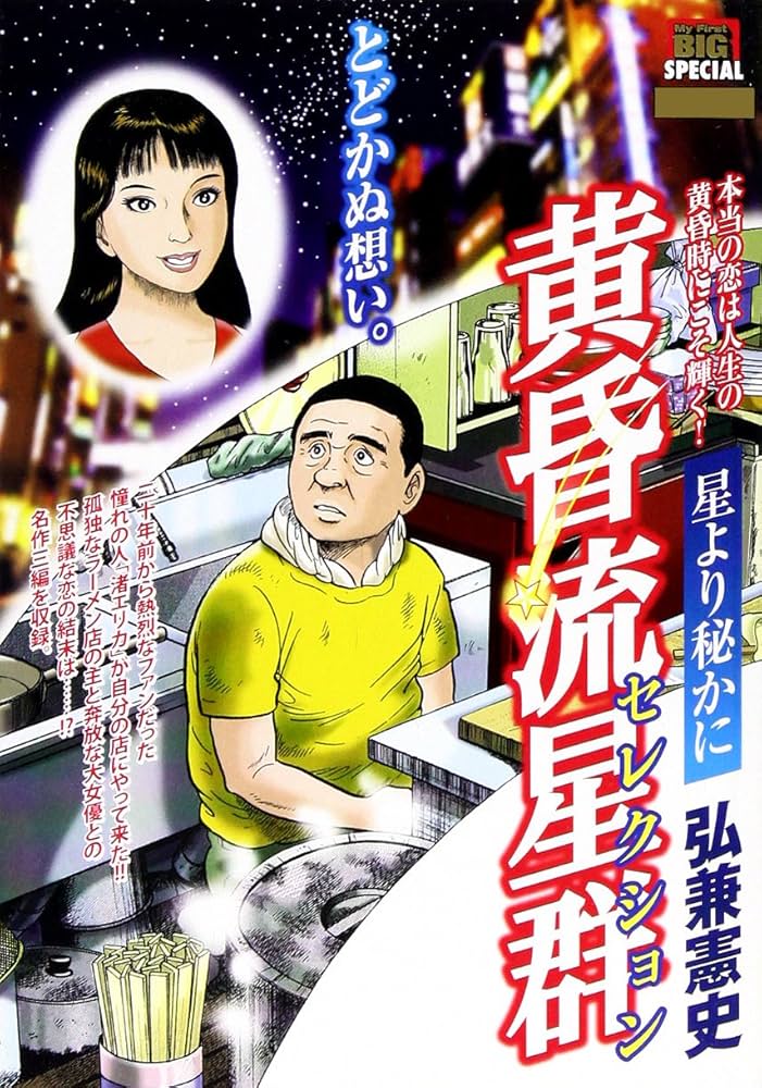 Amazon.co.jp: 黄昏流星群セレクション/星より秘かに (My First Big