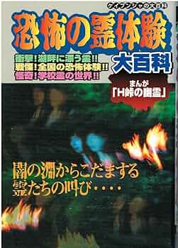 Amazon.co.jp: 恐怖の霊体験大百科 (ケイブンシャの大百科) : 本