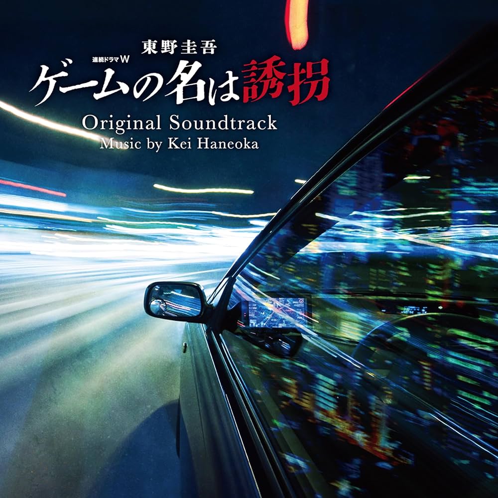 Amazon.co.jp: 連続ドラマW 東野圭吾「ゲームの名は誘拐」オリジナル